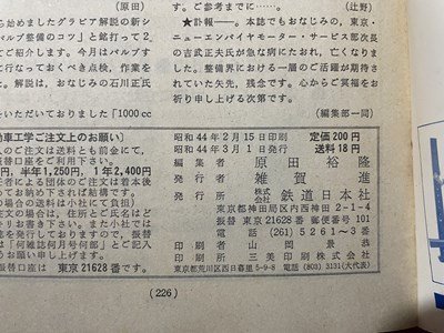 ｓ▼▼　昭和44年3月号　自動車工学　特集・字小津チョークを整備しよう　他　鉄道日本社　書籍　雑誌　書き込みあり　　 /　 L25_画像5