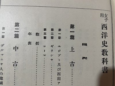 ｓ▼▼　大正期　女子用 西洋史教科書 完　光風館蔵版　大正11年 修正8版　書籍　当時物　書き込みあり　　 /　 L25_画像3