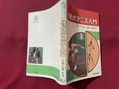 ｓ▼▼　昭和52年 第3版　スポーツスクール 硬式テニス入門　監修・北野正康　梧桐書院　書籍　　/　L25_画像2