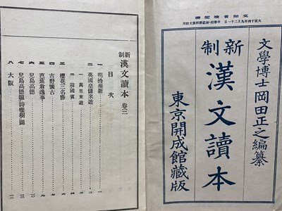 ｃ▼▼　大正 教科書　漢文読本 巻三　大正14年訂正8版　東京開成館　/　L1_画像2