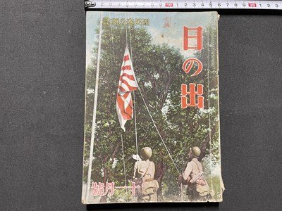 ｓ▼▼　超難あり　戦前　日の出　昭和17年11月号　新潮社　わが洗車の戦法を語る　工兵部隊実践座談会　他　昭和　当時物　/L25_画像1