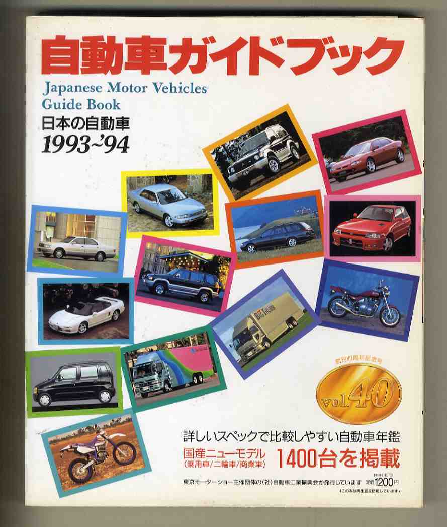 【c9598】1993～'94 自動車ガイドブックvol.40 ／特集=日本の自動車ハイライト、時代を駆けるクルマたち、..._画像1