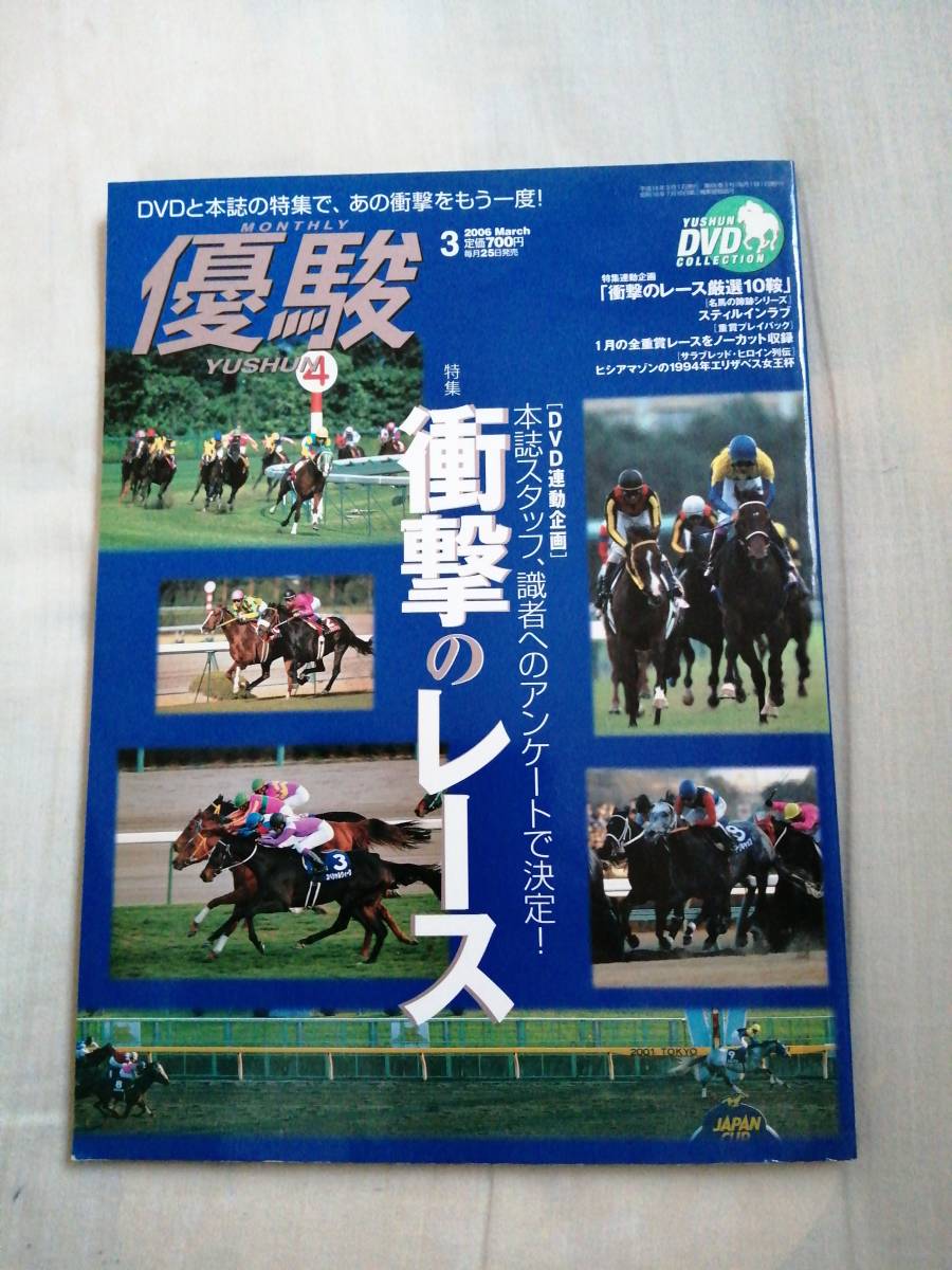 優駿　2006年3月号　中央競馬PRセンター　JRA　DVD未開封　古本_画像1