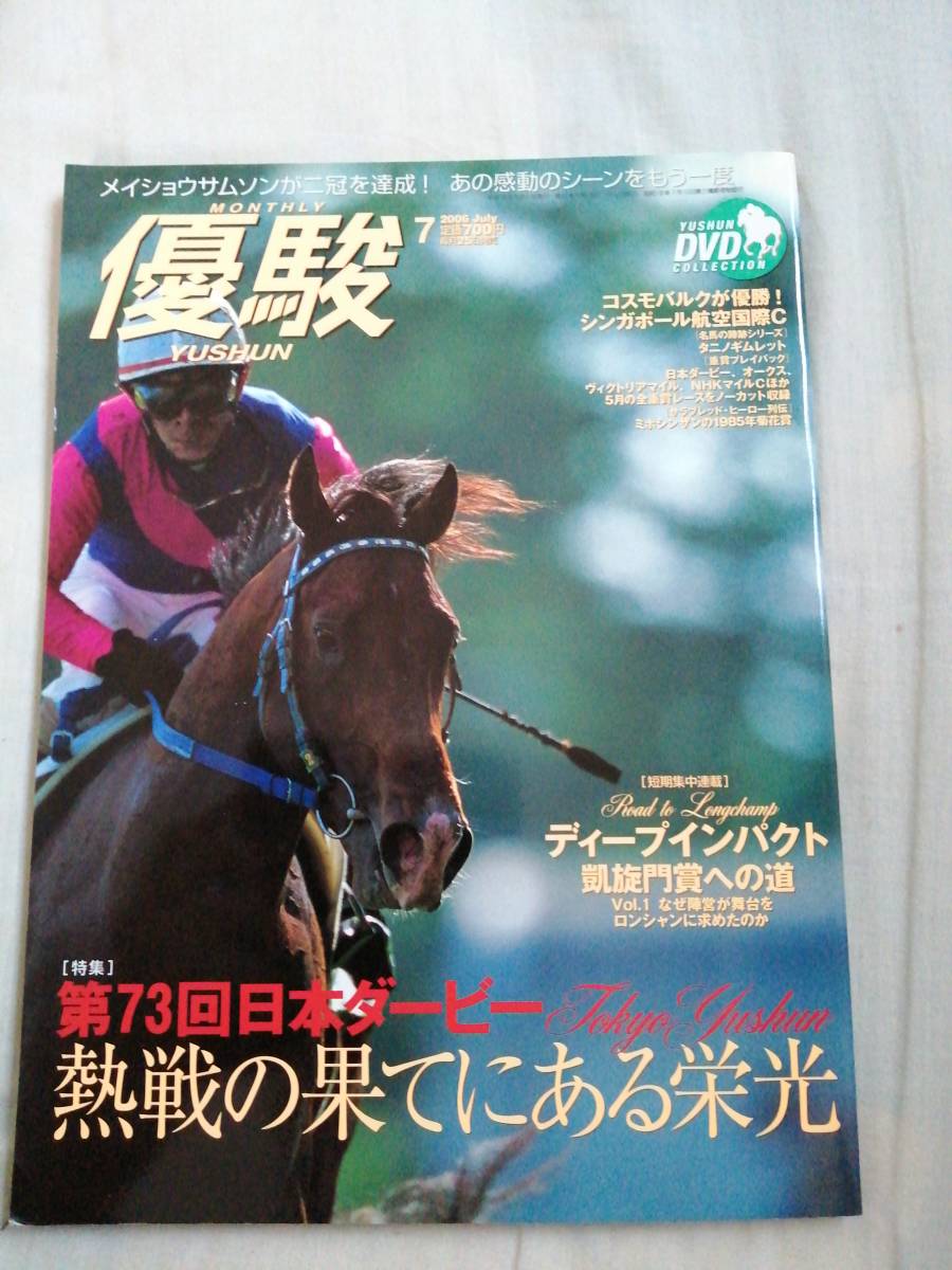 優駿　2006年7月号　中央競馬PRセンター　JRA　DVD未開封　古本_画像1