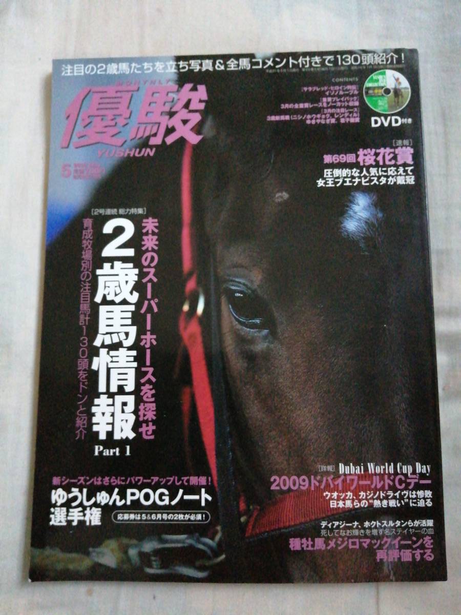 優駿　2009年5月号　中央競馬PRセンター　JRA　DVD未開封　古本_画像1