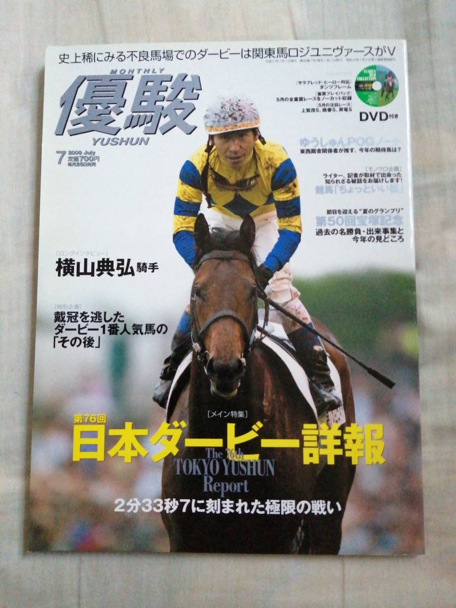 優駿　2009年7月号　中央競馬PRセンター　JRA　DVD未開封　古本_画像1