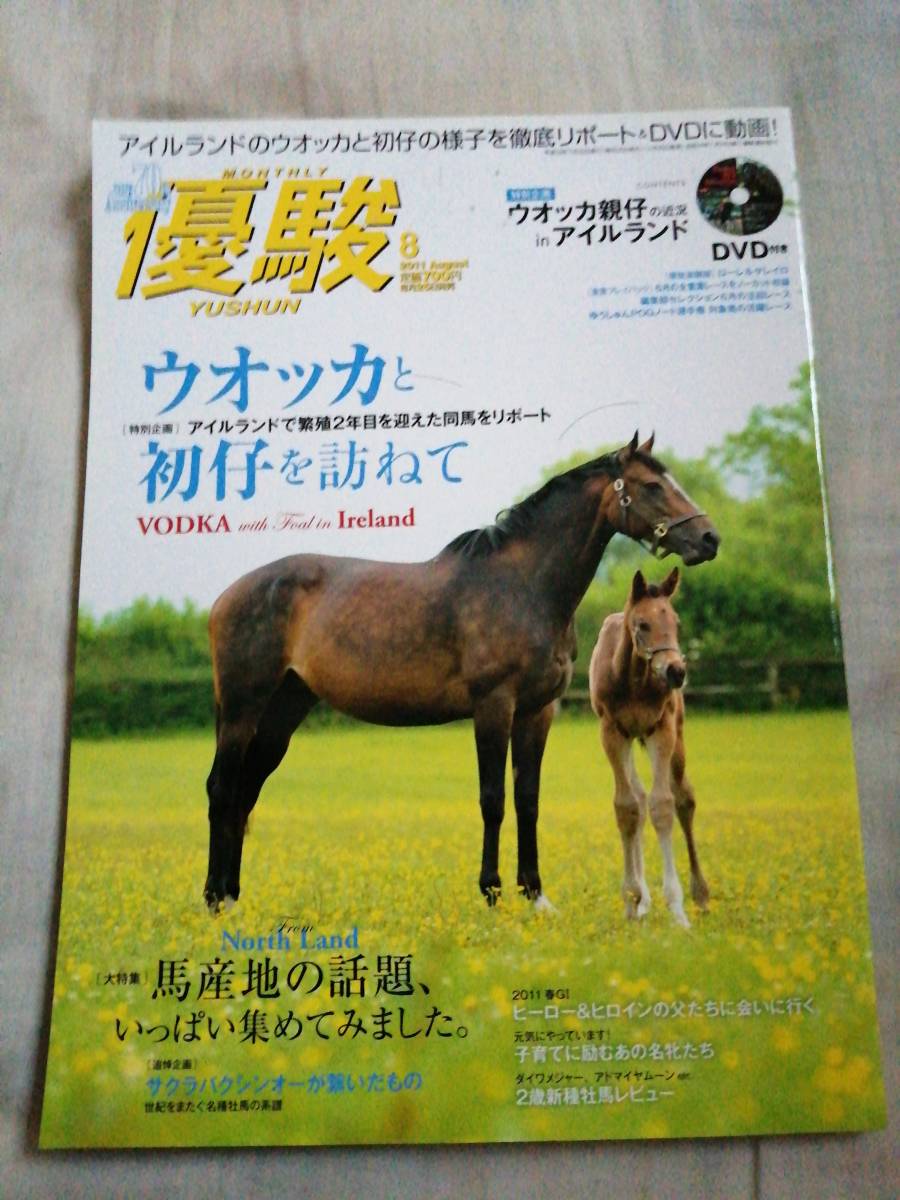 優駿　2011年8月号　中央競馬PRセンター　JRA　DVD未開封　古本_画像1