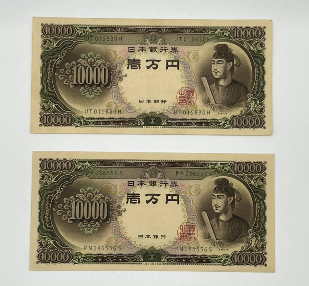 聖徳太子 一万円札 旧紙幣 日本銀行券 2枚美品