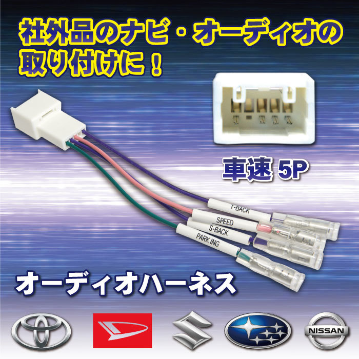 【PO19】車速コネクター 5P カーナビ 車速 コネクター 取付 配線 変換 カプラーオン 簡単取り付け トヨタ プレミオ H19.06～H28.06_画像1