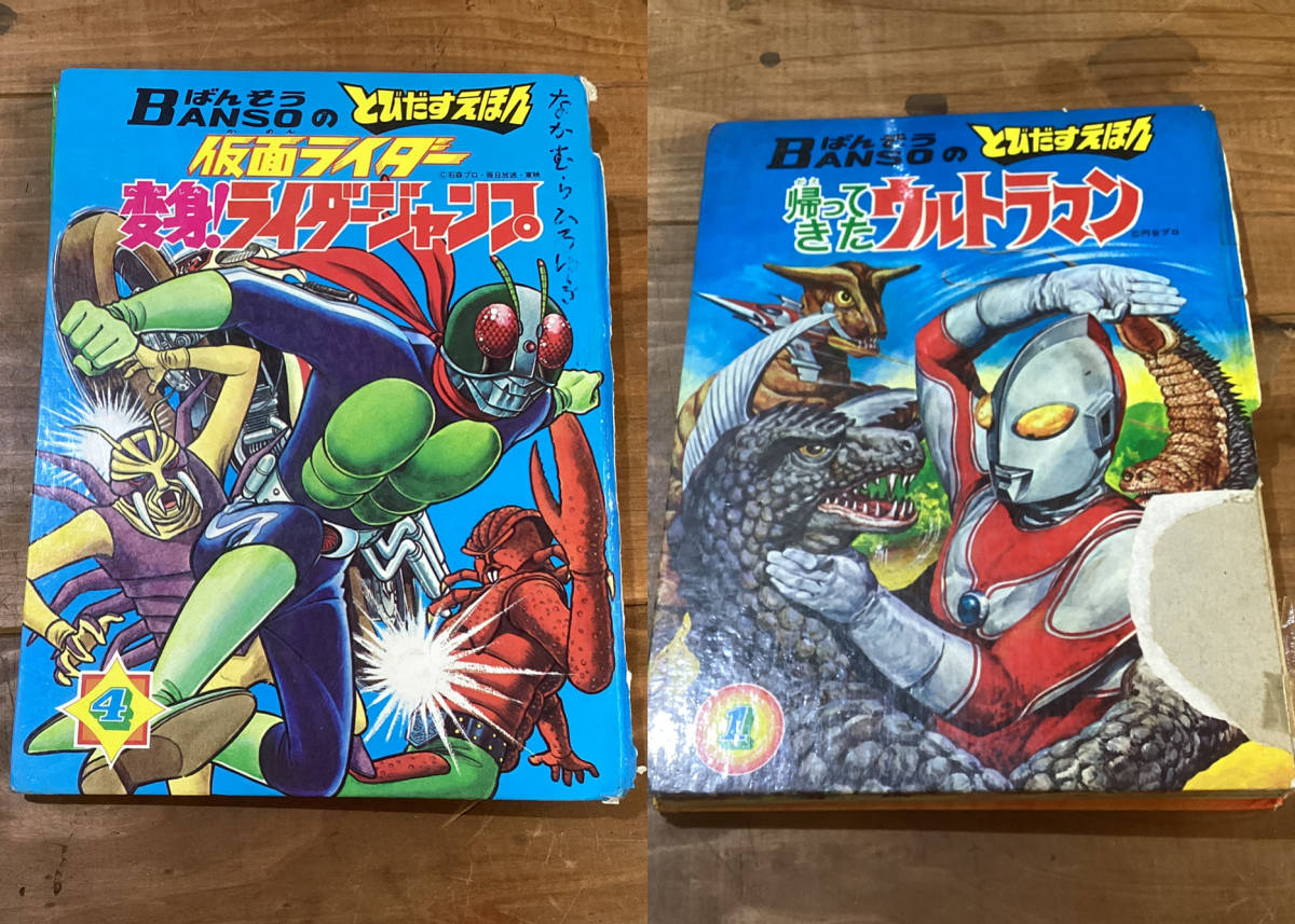 ▽Cb右1091 バンソーのとびだすえほん 仮面ライダー ウルトラマン 2冊