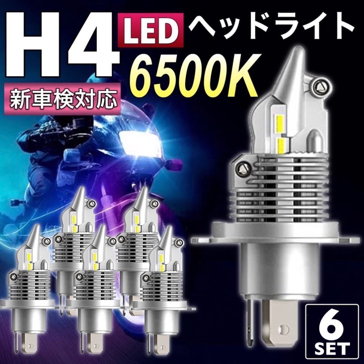 最大94％オフ！ LED ヘッドライト H4 12v 24v 高輝度 ledバルブ 爆光 汎用