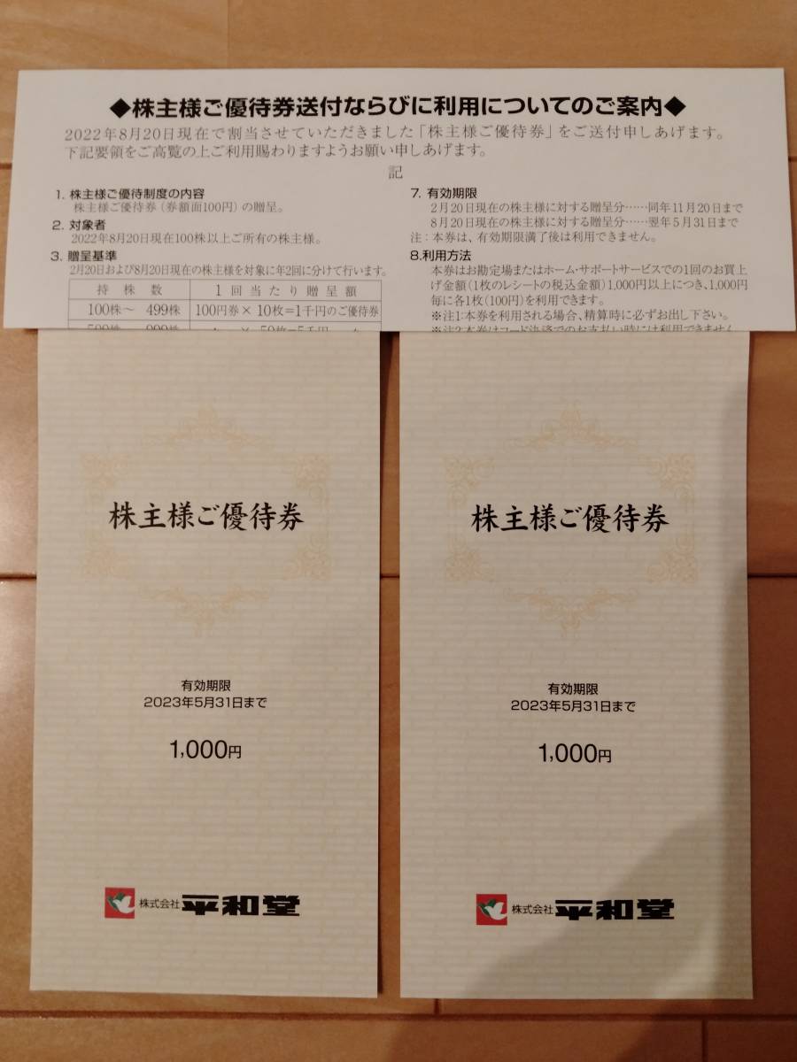 ヤフオク! - 最新 平和堂 株主優待券 100円×20枚＝2000円分