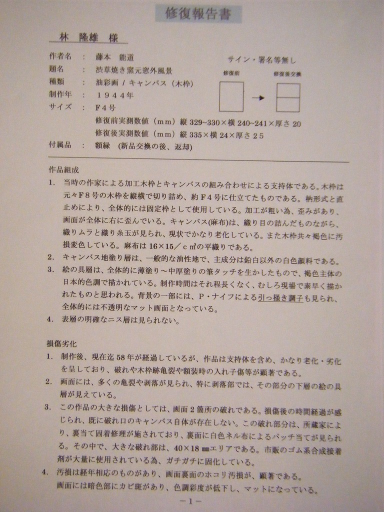 【模写】★絵画★藤本能道　油彩4号　澁草松山窯窓外風景　作品修復済　報告書付★J12_画像9