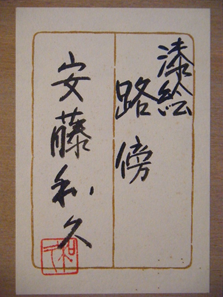 真作】☆絵画☆安藤和久 漆絵 路傍 共シール 箱入☆J36-