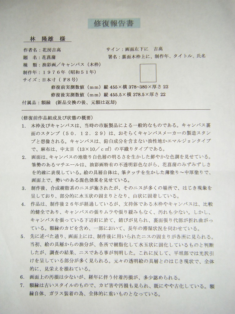 【真作】★絵画★花房吉高　油彩8号　花菖蒲　作品修復済み　箱・黄袋入★J51_画像8