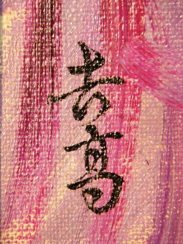 【真作】★絵画★花房吉高　油彩8号　花菖蒲　作品修復済み　箱・黄袋入★J51_画像3