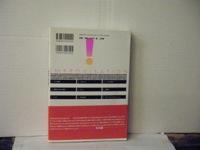 ▲書籍・本 デレク・ベイリー著 インプロヴィゼーション IMPROVISATION 即興演奏の彼方へ 帯付 工作舎 2016年新装版第7刷◇r41127_画像2