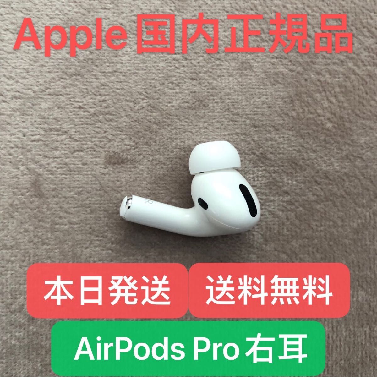 AirPods Pro Apple 正規品　第一世代　右耳　R片耳　正規品　エアーポッズ pro