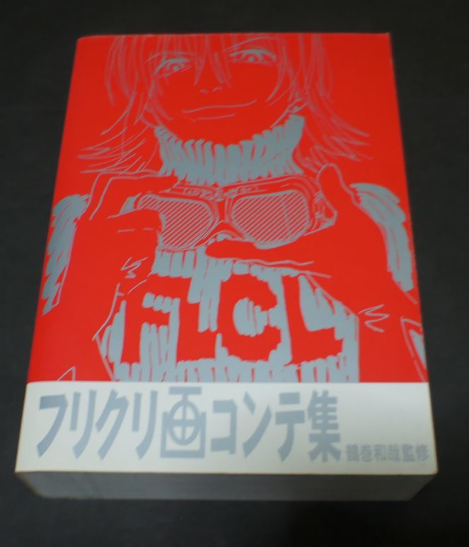 Yahoo!オークション - フリクリ画コンテ集 鶴巻和哉監修 /FLCL/絵