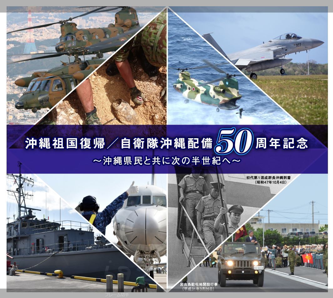 沖縄祖国復帰/自衛隊沖縄配備50周年記念