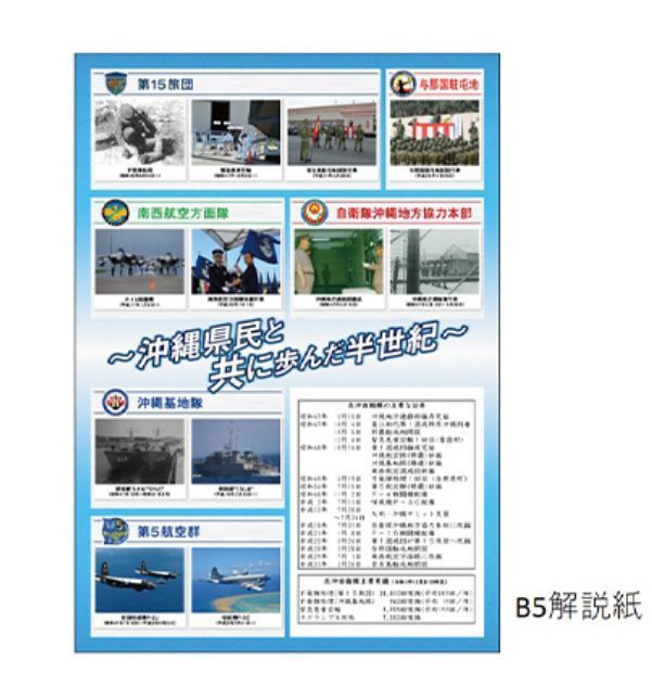 沖縄祖国復帰/自衛隊沖縄配備50周年記念
