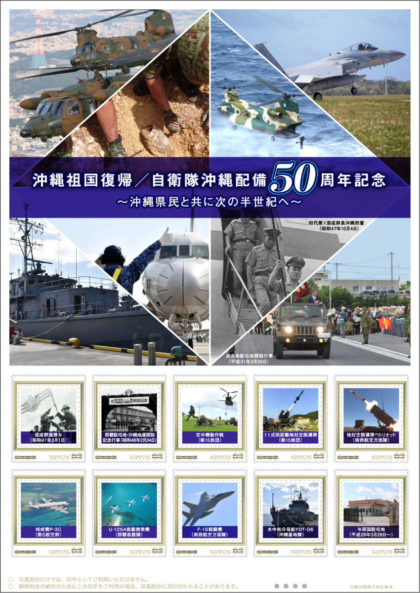 沖縄祖国復帰/自衛隊沖縄配備50周年記念