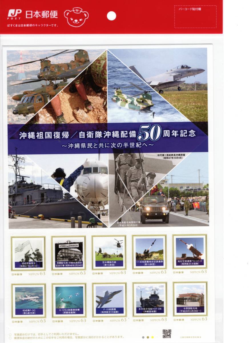 沖縄祖国復帰/自衛隊沖縄配備50周年記念
