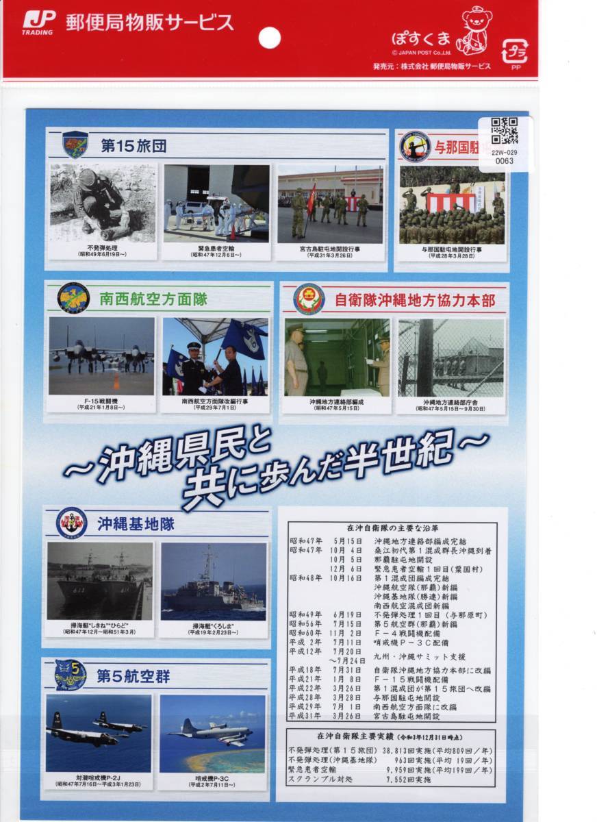 沖縄祖国復帰/自衛隊沖縄配備50周年記念