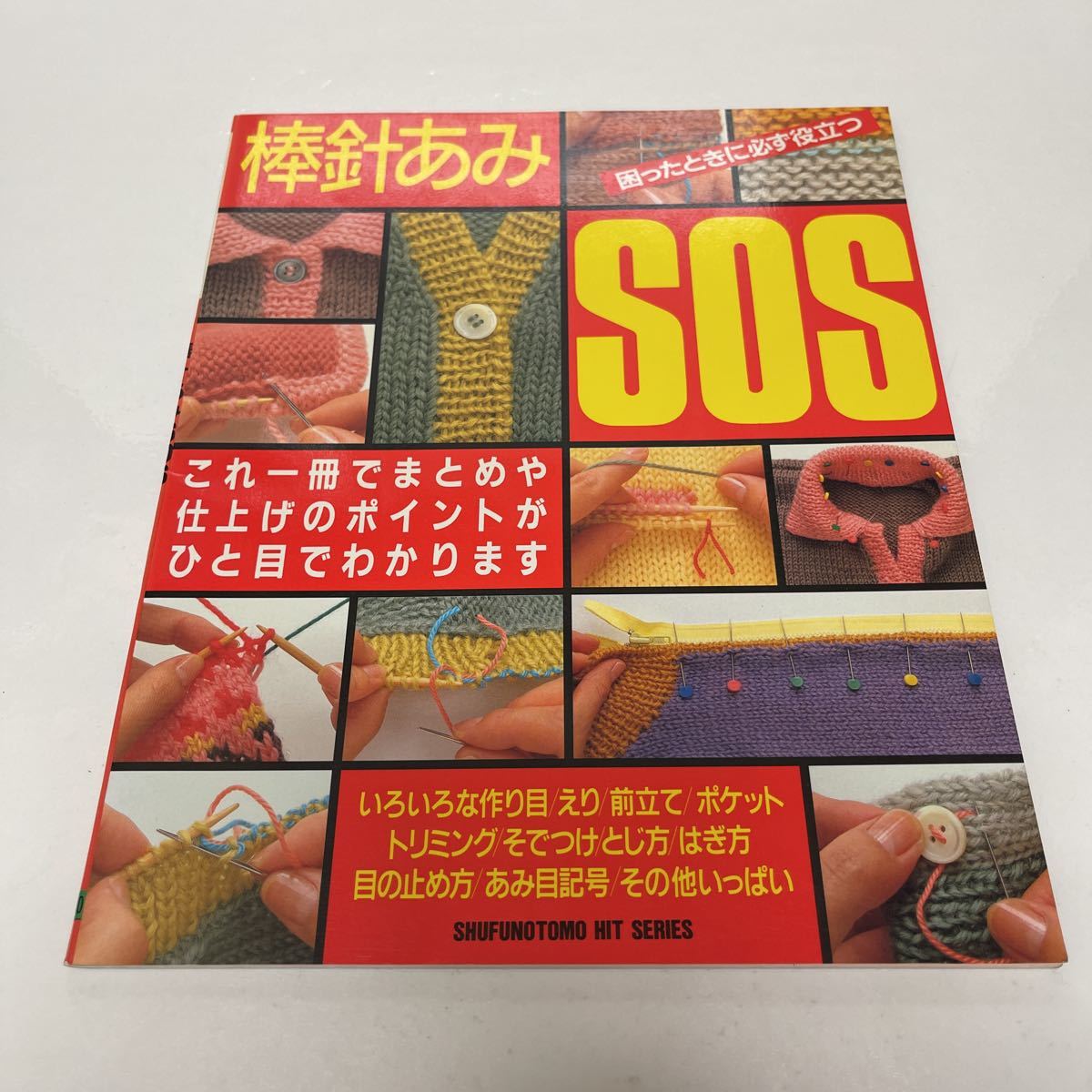 棒針あみSOS 主婦の友ヒットシリーズ240 昭和63年（1988年） 編み物 手芸_画像1