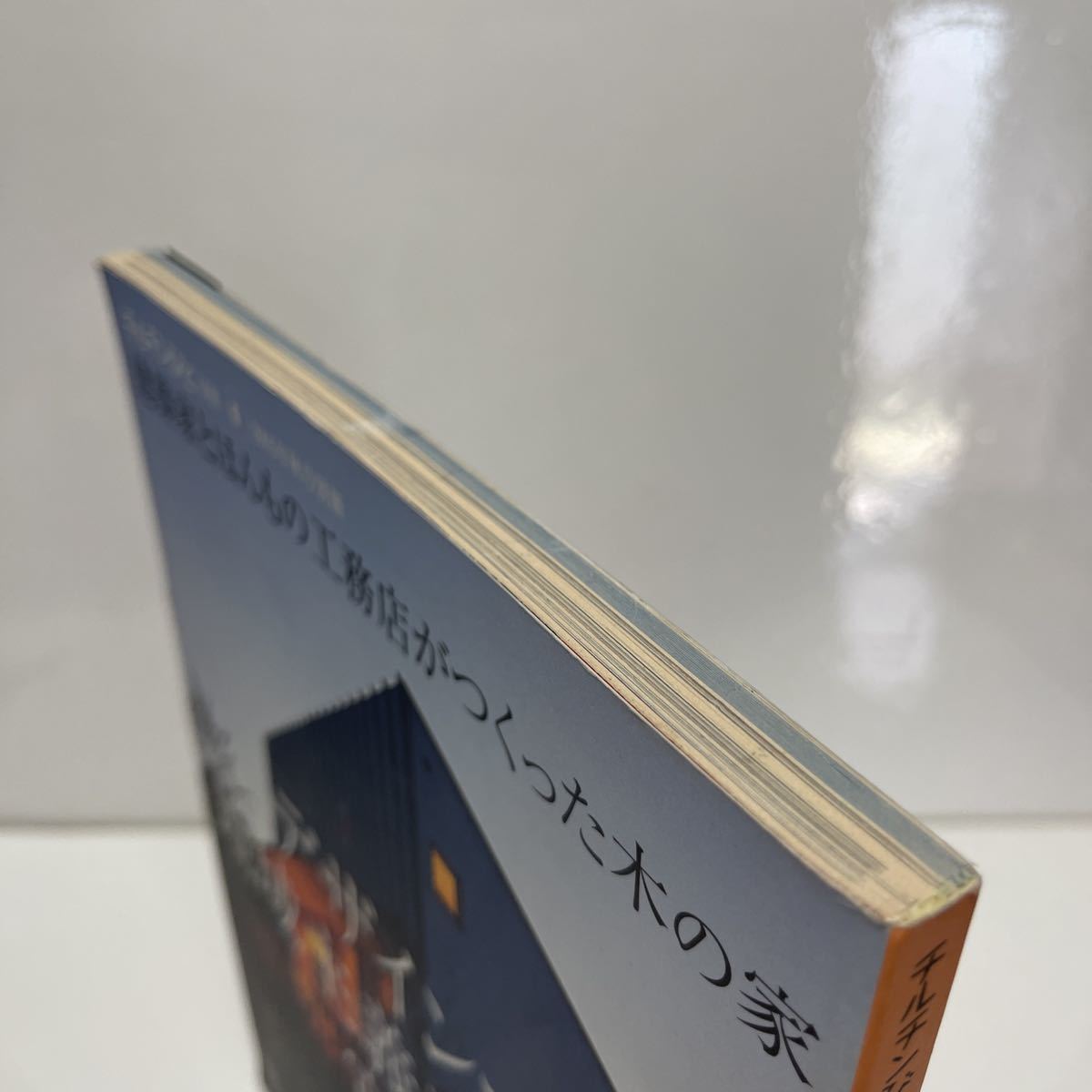 チルチンびと 別冊 2005年秋 9号 建築家とほんもの工務店がつくった木の家 デザインする地域主義工務店宣言_画像4