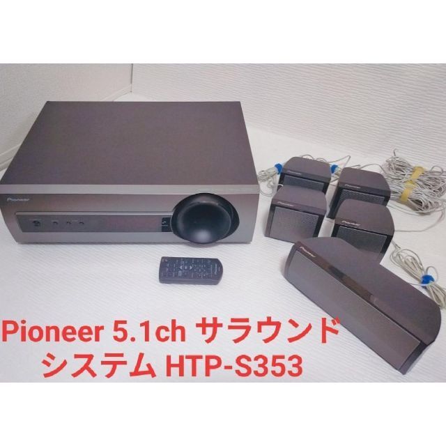 Pioneer 5.1ch サラウンドシステム HTP-S353