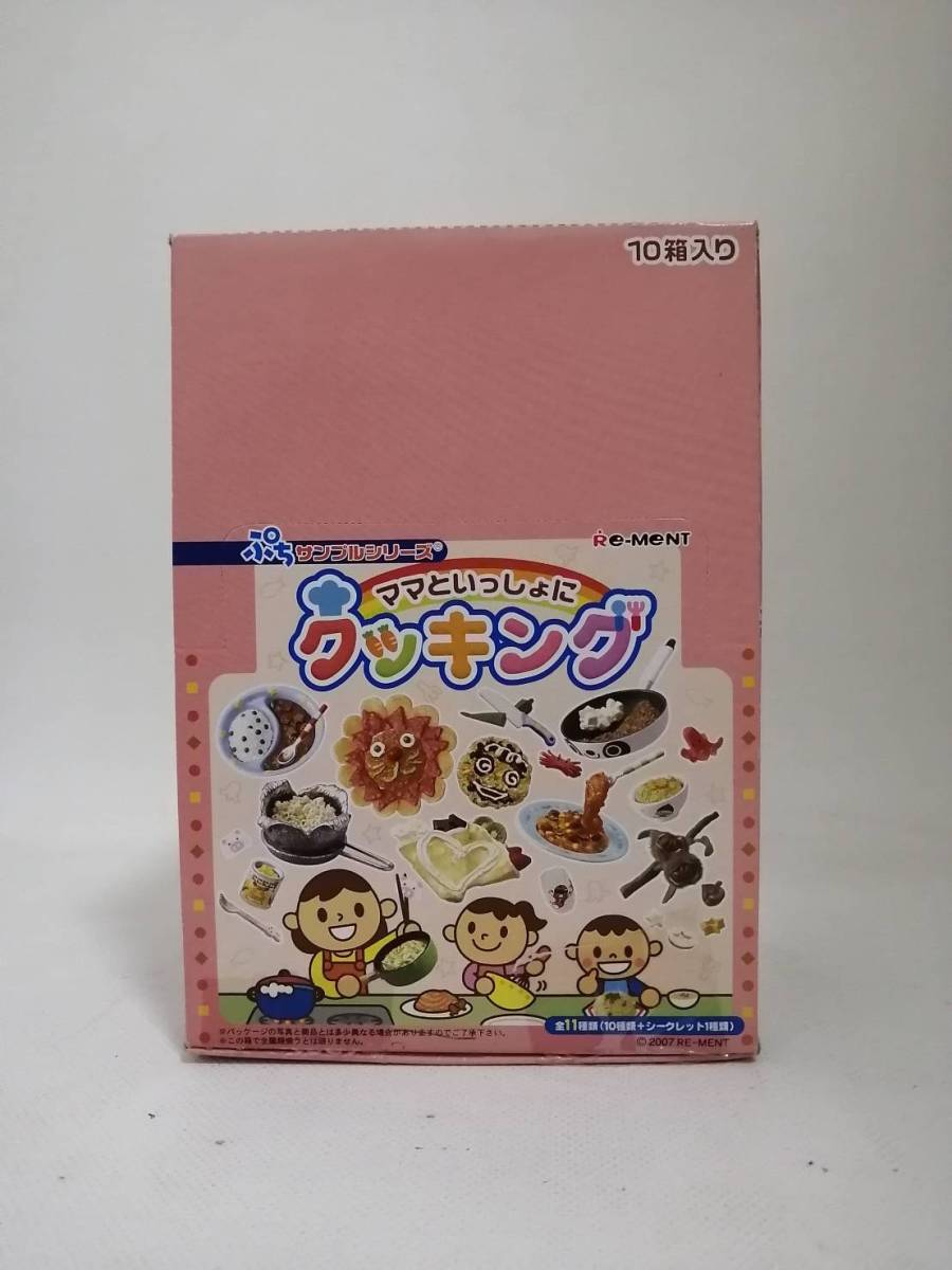 リーメント ぷちサンプルシリーズ ママといっしょにクッキング 10種