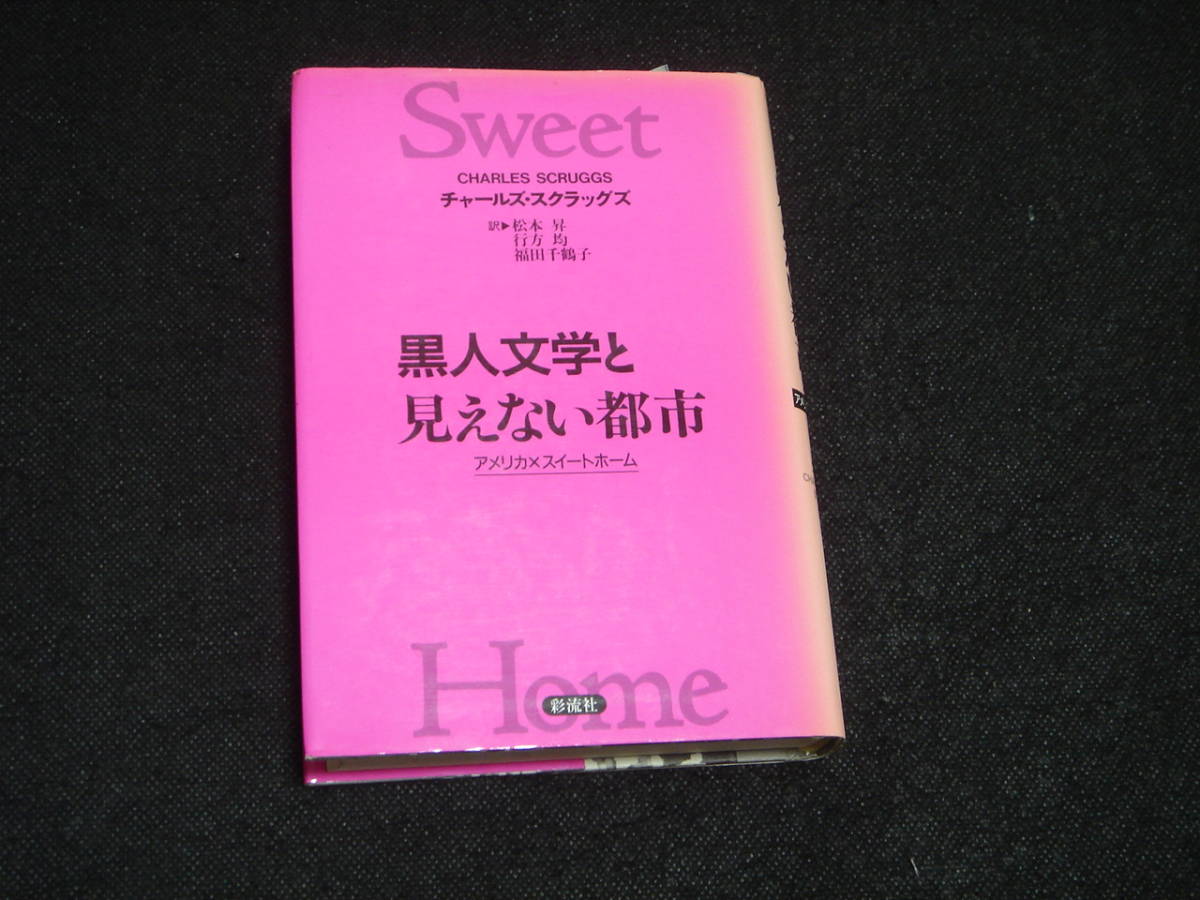 絶版書籍//定価4000円■『黒人文学と見えない都市 アメリカ/スイートホーム』チャールズ・スクラッグズ/松本昇/行方均■初版/彩流社_画像2