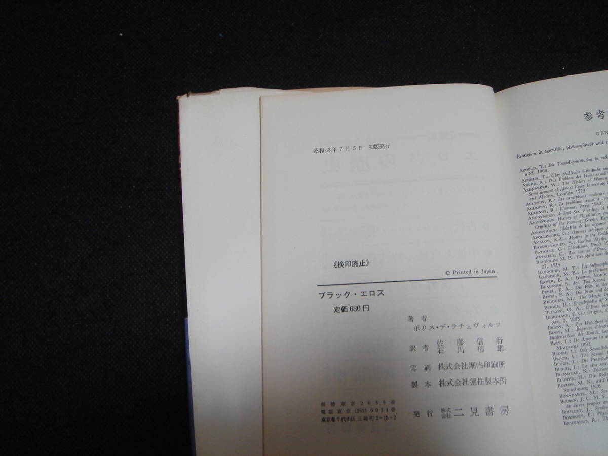 絶版書籍■『ブラック・エロス』ボリス・デ・ラチェヴィルツ/佐藤信行/石川郁雄 ■初版/昭和43年/二見書房/裸体NUDE図版/黒人女性/社会風俗_画像2