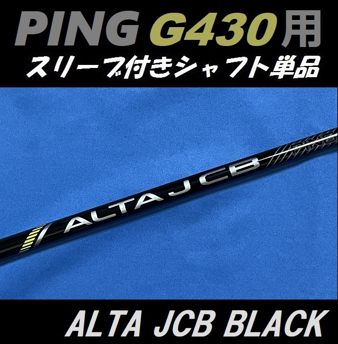 美品】PING G430 ALTA JCB BLACK ドライバーSRシャフト-