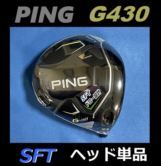 PING G430 SFT 10.5度 ドライバーヘッド単品 (ヘッドカバー、レンチなし) 日本モデル 正規品