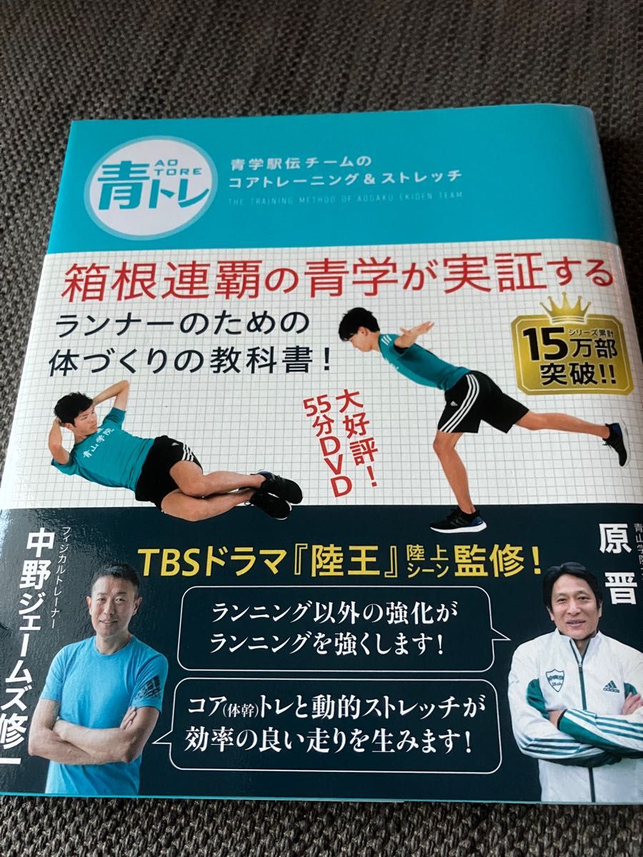 青学 駅伝 青トレ コアトレーニング 中野ジェームズ修一