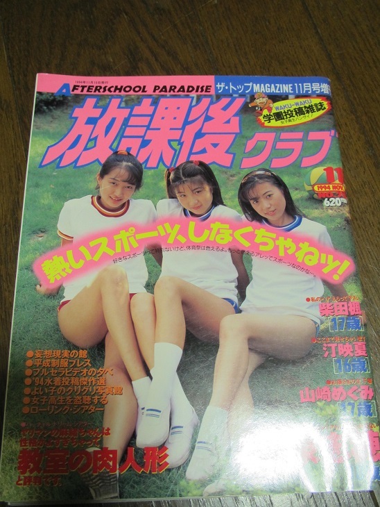 Yahoo!オークション - 放課後クラブ 1994-11 Yahoo!オークション - 放課後クラブ 1994-11