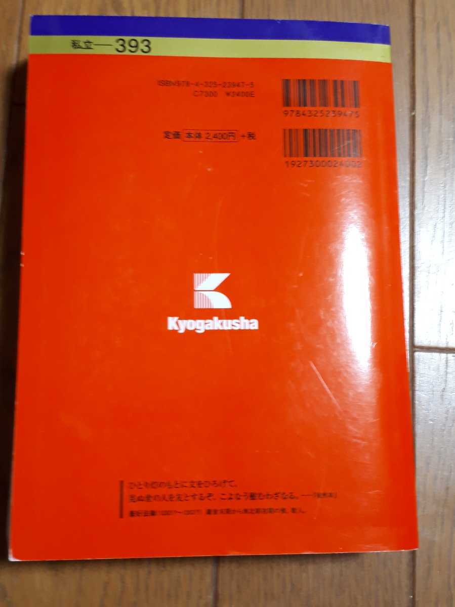 ◆送料無料◆法政大学 (経済学部・社会学部・現代福祉学部・スポーツ健康学部−A方式) (2021年版大学入試シリーズ) 教学社編集部【393】