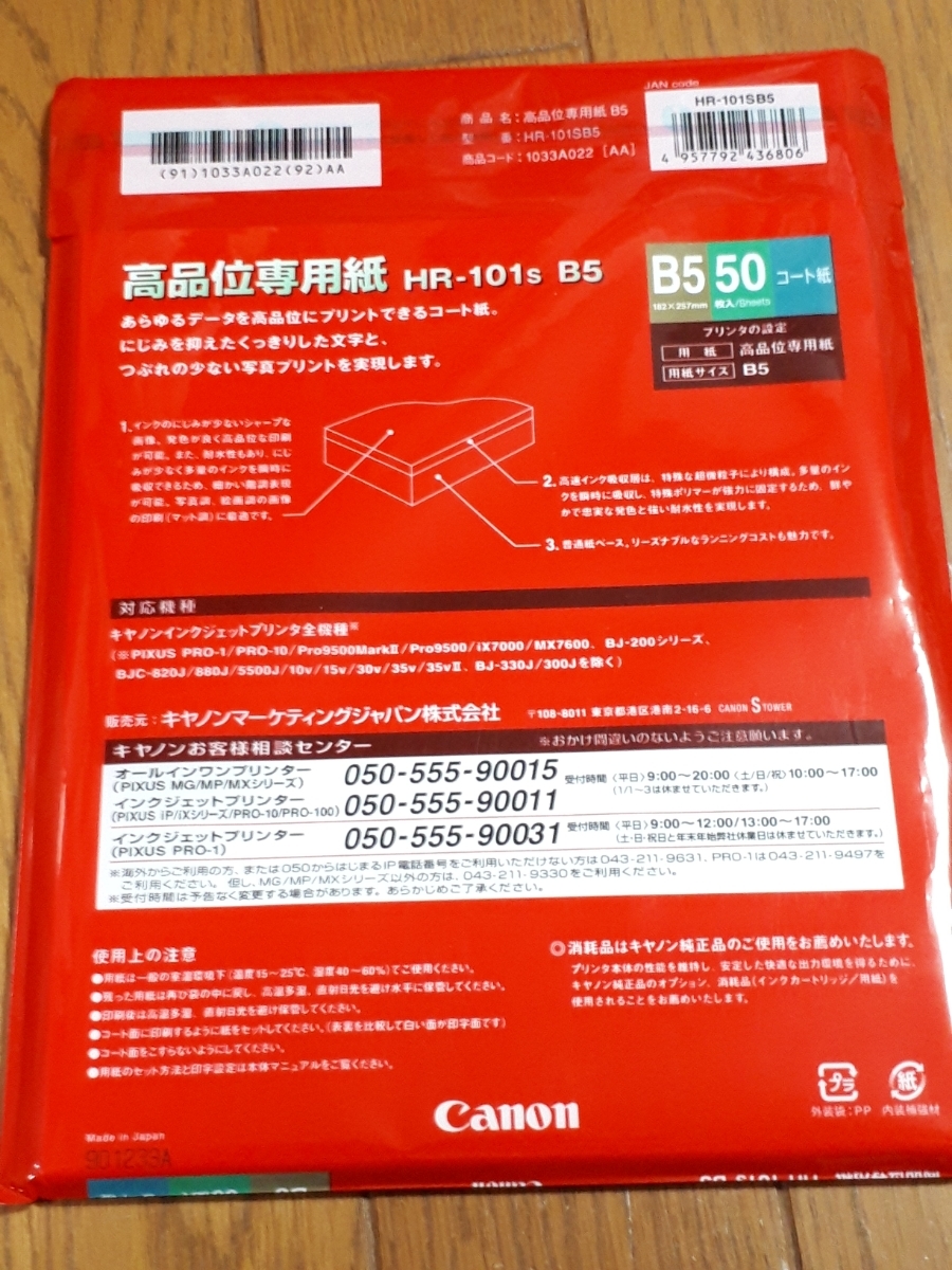 ◆送料無料◆キヤノン インクジェットプリンター用 高品位専用紙 B5サイズ 50枚★★HR-101s B5_画像2