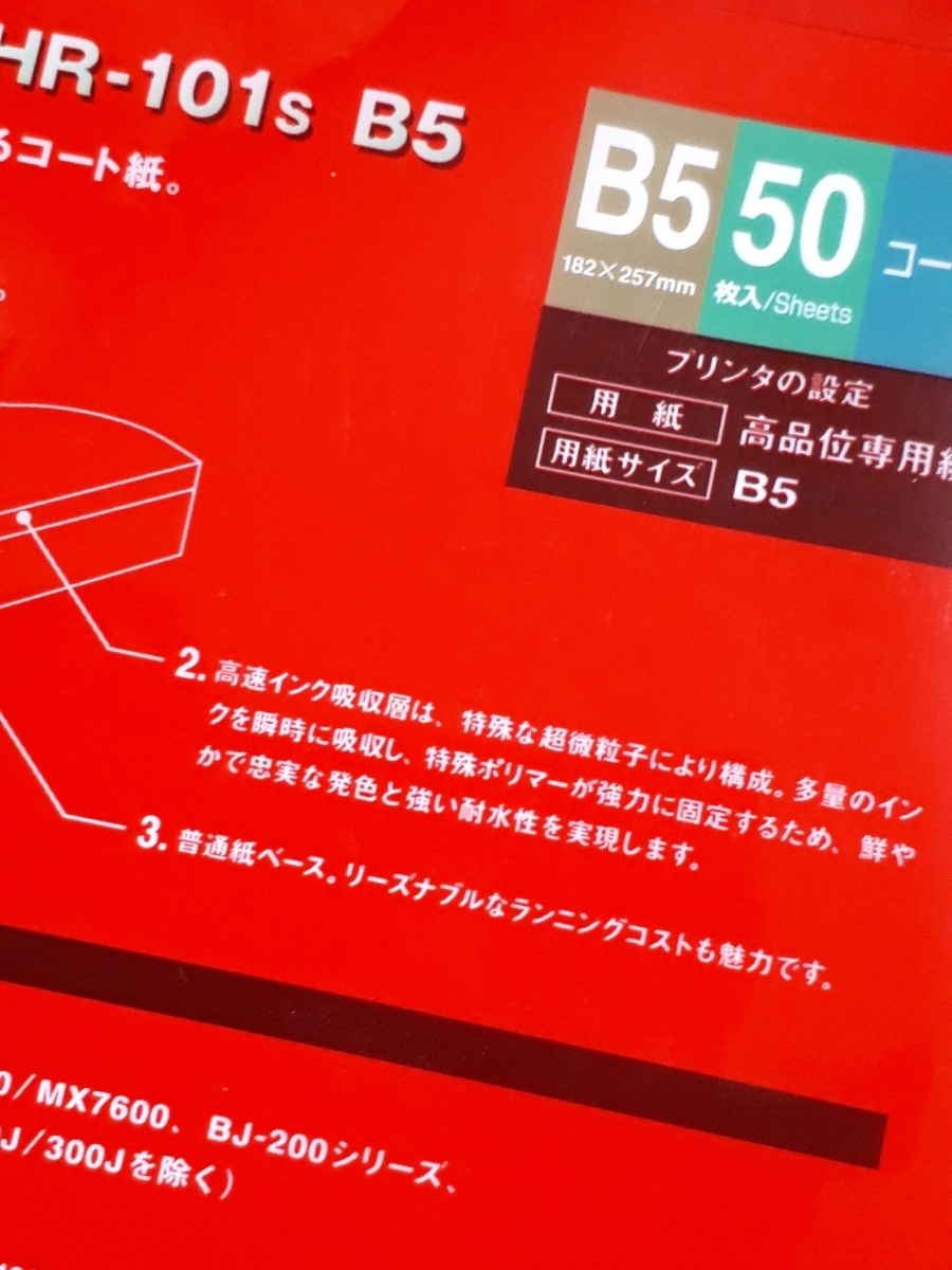 ◆送料無料◆キヤノン インクジェットプリンター用 高品位専用紙 B5サイズ 50枚★★HR-101s B5_画像4