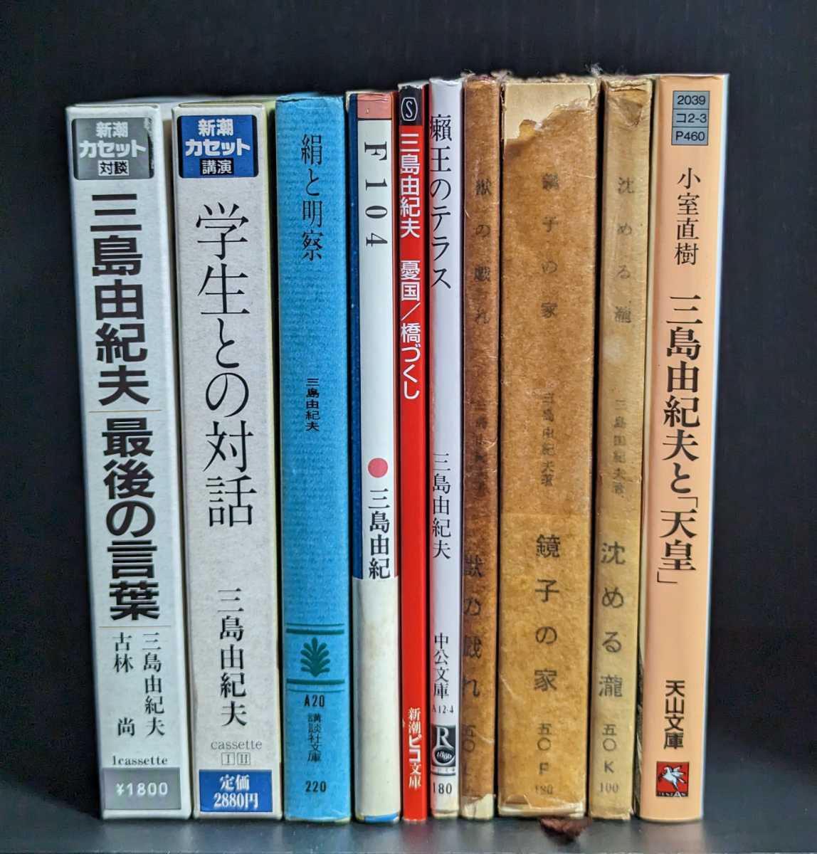 交換無料！ 三島由紀夫編 青春をどう生きるか 初版 カバーつき 三島