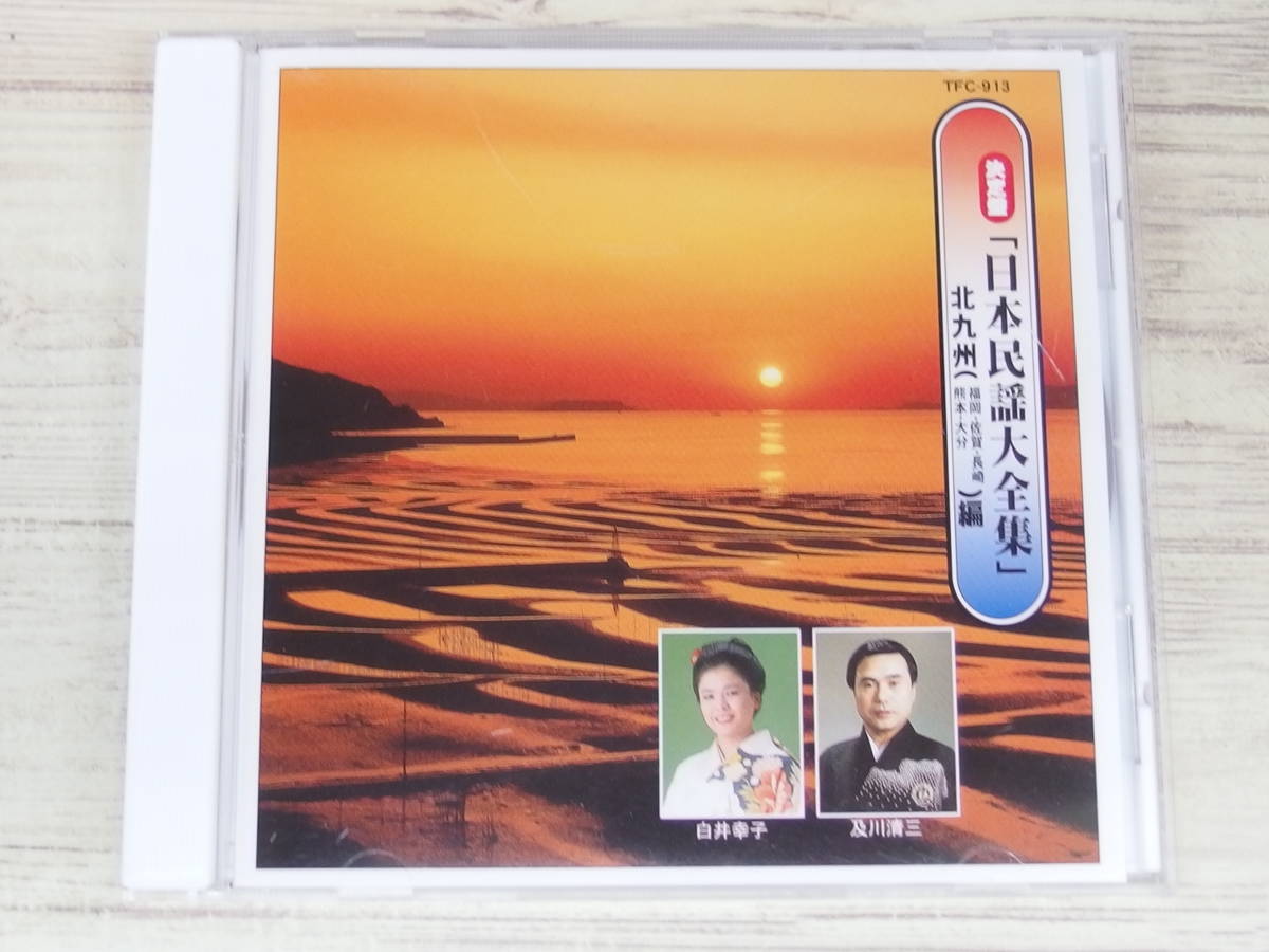 CD / 「日本民謡大全集」北九州（福岡・佐賀・長崎・熊本・大分） / 美ち奴、佐藤伊久雄他 / 『D6』 / 中古_画像1