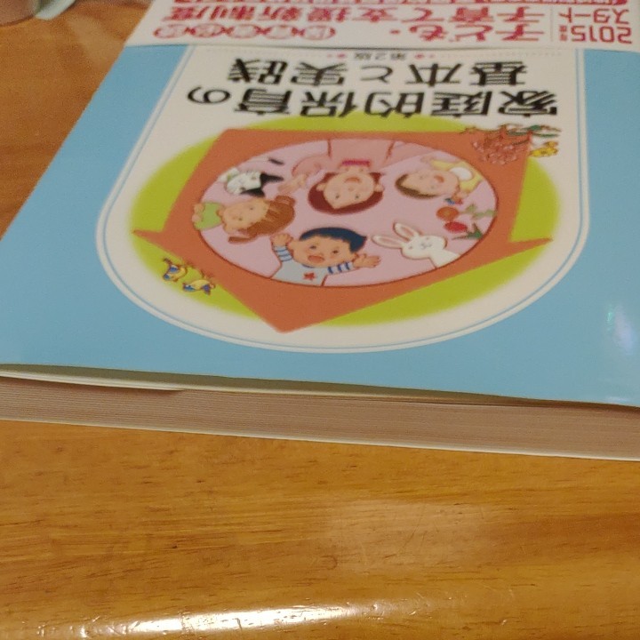 家庭的保育の基本と実践　家庭的保育基礎研修テキスト （第２版） 家庭的保育研究会／編