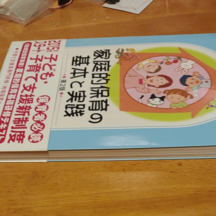 家庭的保育の基本と実践　家庭的保育基礎研修テキスト （第２版） 家庭的保育研究会／編