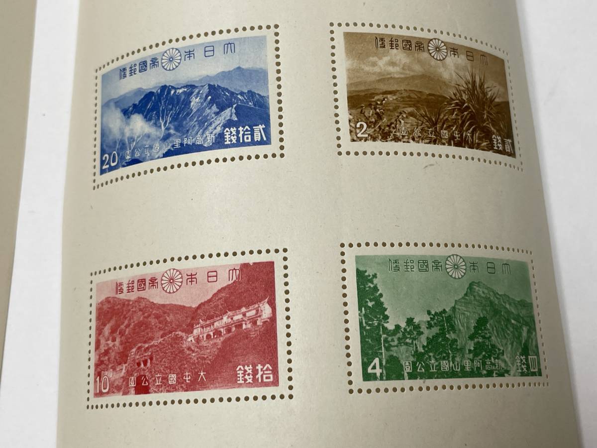 大日本帝国郵便銭切手国立公園 次高・タロコ・大屯・新高阿里山・国立