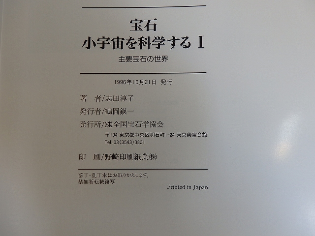 CH-1766　宝石　小宇宙を科学するⅠ.Ⅱ　宝石学基礎理論テキスト　本　USED　並品