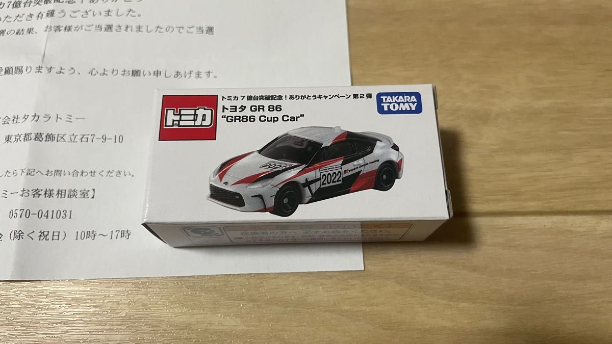 トヨタ GR 86 オリジナルトミカ 非売品 限定 特注 カラー タカラトミー