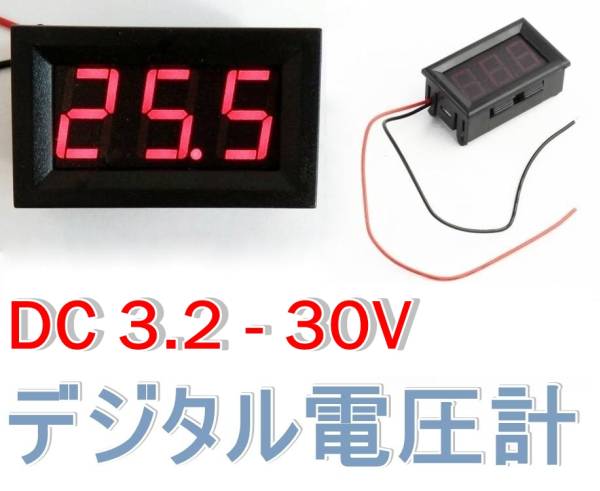 [新品・7日保証] デジタル 電圧計 LED 赤 LED 3.2V～30V 2線式 #8_画像1