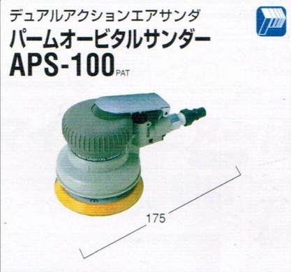 日東工器 APS-100 パ－ムオービタルエアサンダー デュアルアクションエアサンダ 新品 APS100